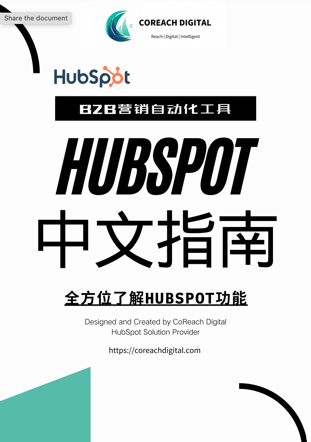HubSpot中文指南封面